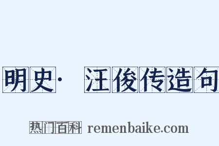明史·汪俊传造句是什么意思的图片